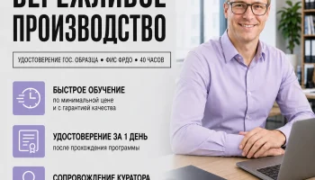 course-image-berezhlivoe-proizvodstvo-public-administration-40-chasov